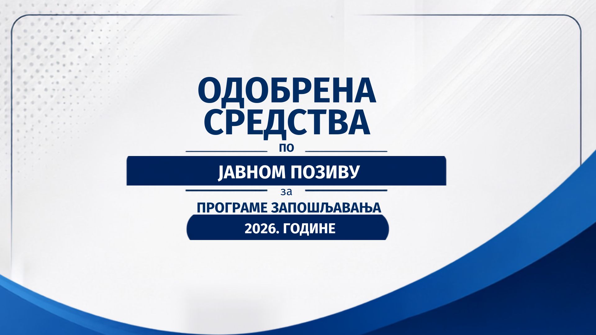 Одобрена средства по Јавном позиву за 2026. годину